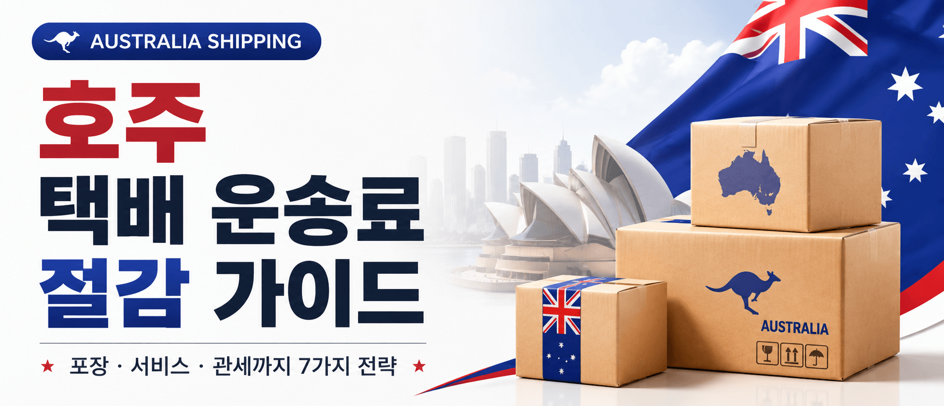 한국에서 호주 택배 운송료 절감 완벽 가이드 (2026) — 포장·서비스·관세까지 실제로 돈 아끼는 7가지 전략
