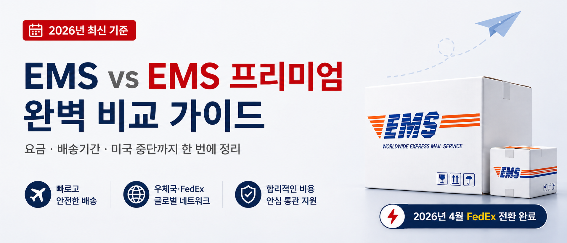 EMS vs EMS 프리미엄 차이 완벽 비교 가이드 (2026년)