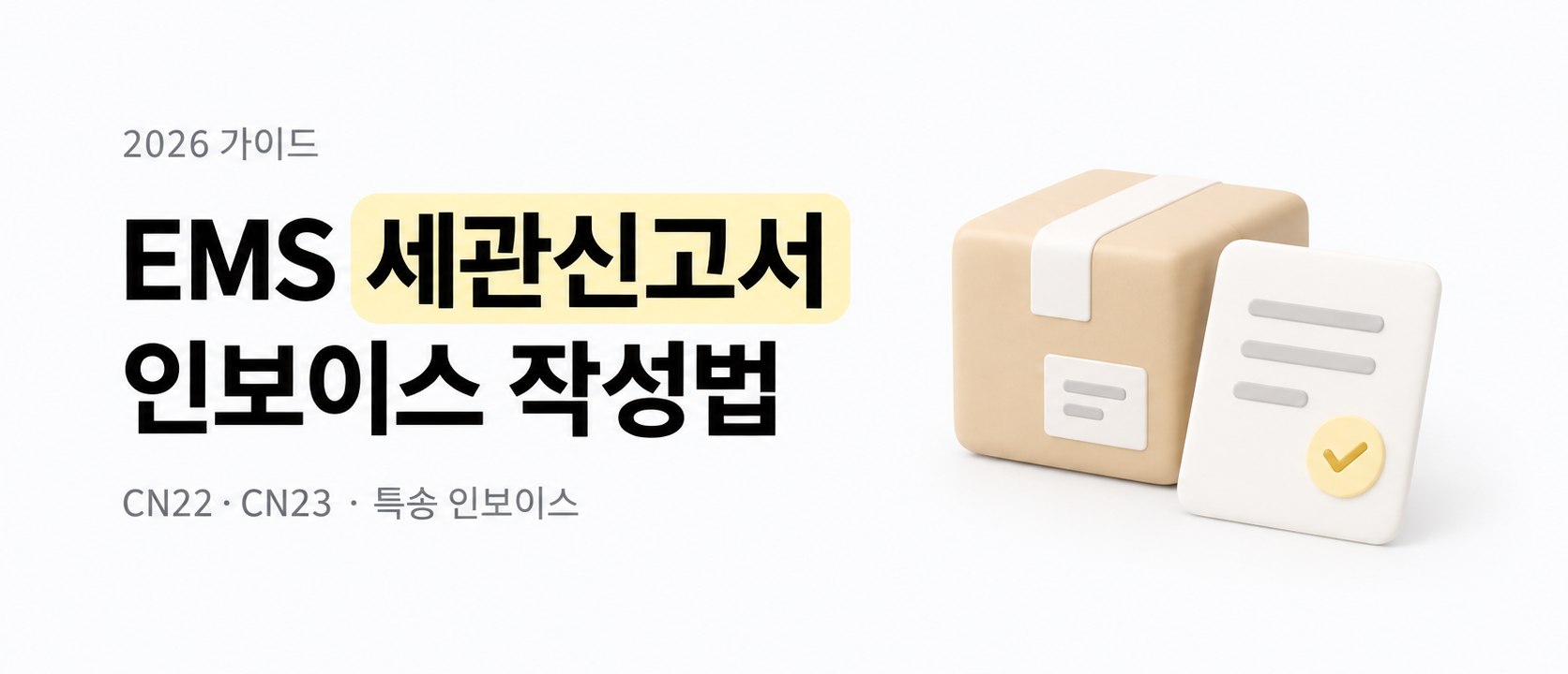 EMS 세관신고서·인보이스 작성법 총정리 (2026)