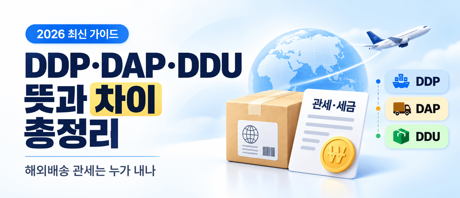 DDP·DAP·DDU 뜻과 차이 총정리 (2026)