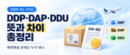 DDP·DAP·DDU 뜻과 차이 총정리 (2026)