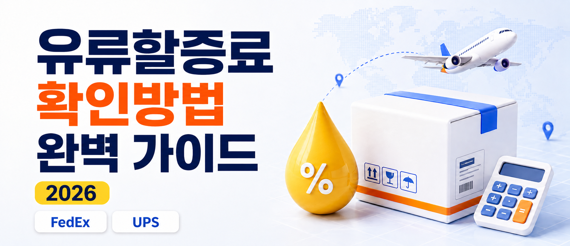 유류할증료(Fuel Surcharge) 확인방법 완벽 가이드 (2026) — FedEx·UPS 요율·비교·계산까지