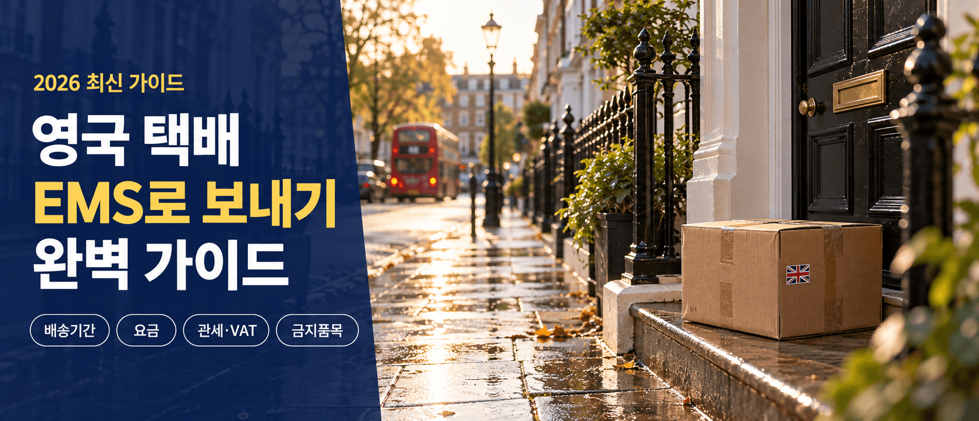 한국에서 영국 택배 EMS로 보내기 완벽 가이드 (2026)