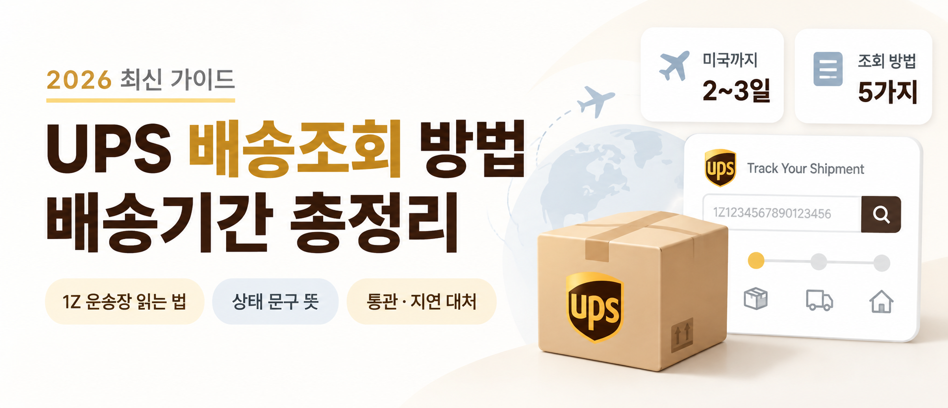 UPS 배송조회 방법과 배송기간 총정리 (2026)