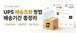 UPS 배송조회 방법과 배송기간 총정리 (2026)