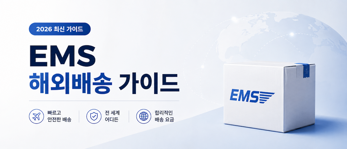 국가별 해외배송 주소 작성법 완전 가이드 2026