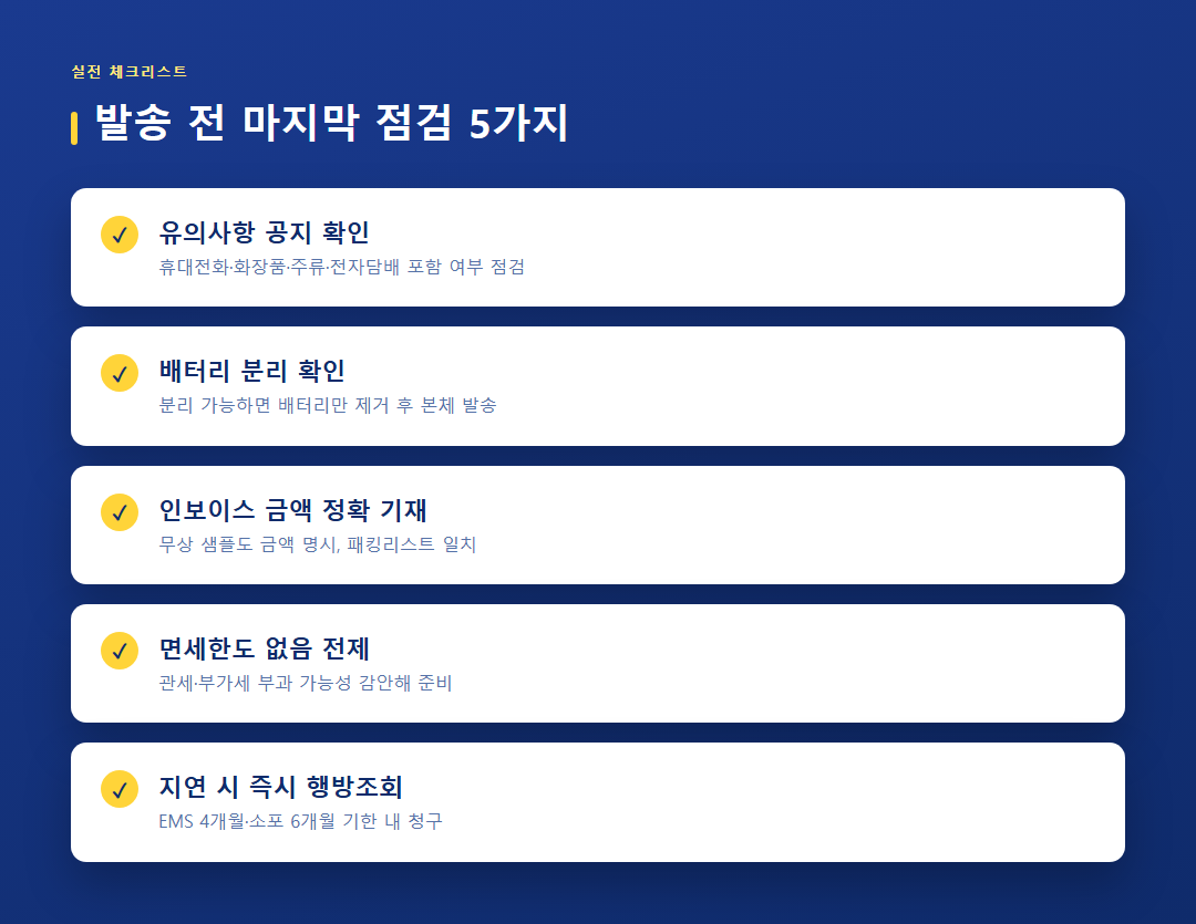 베트남 EMS 발송 전 실전 체크리스트