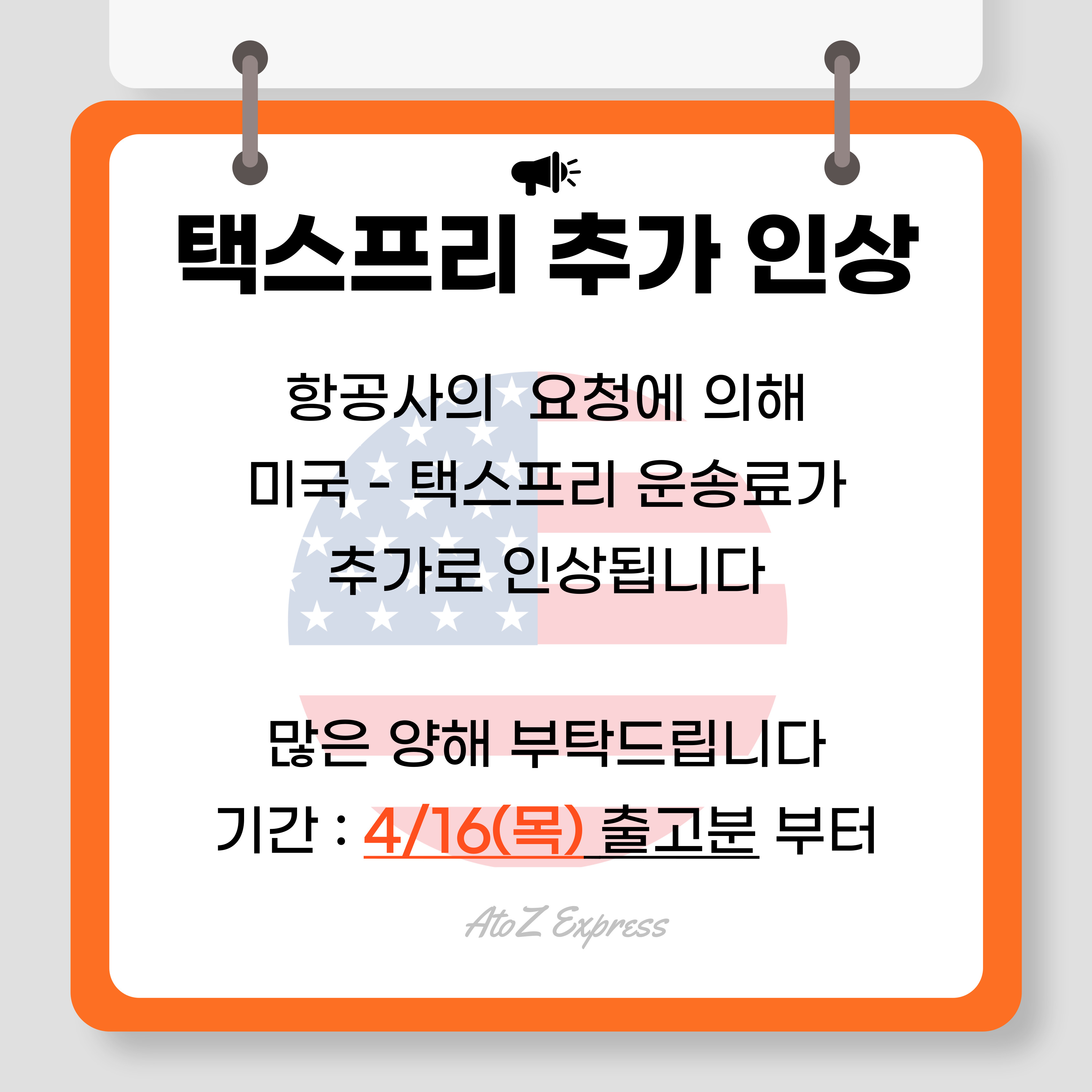 미국-택스프리 운송료 인상안내 (4/16 출고분 부터)