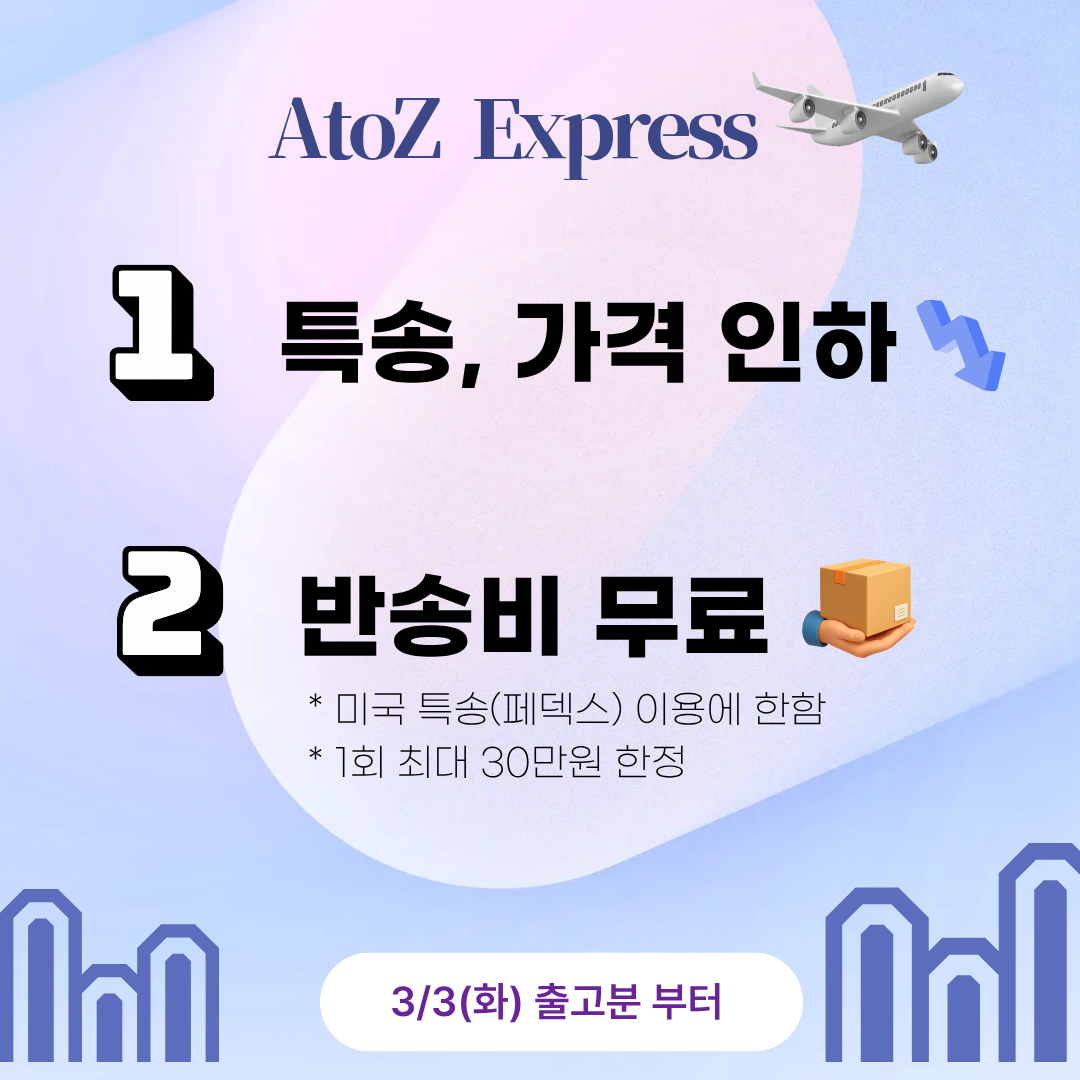 특송 가격인하 및 미국 특송 반송 무료 서비스 안내 (3/3~)